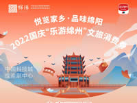 好消息！綿陽(yáng)中旅假日旅行社系屬綿陽(yáng)文旅局2022國(guó)慶“樂游綿州”文旅消費(fèi)券指定使用門店