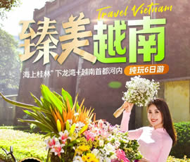 臻美越南—下龍灣、河內(nèi)休閑6日游