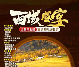 【西域盛宴】全景南北疆空調(diào)專(zhuān)列16日游