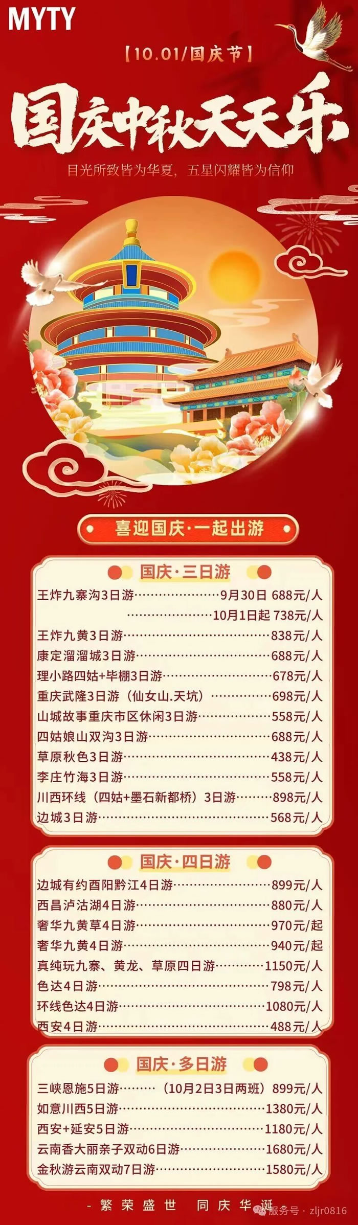 綿陽中旅假日旅行社&省青綿陽分社恭祝各位客戶中秋、國慶雙節(jié)快樂