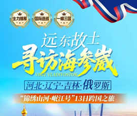 遠(yuǎn)東故土.尋訪海參崴—錦繡山河.岷江號(hào)專列13日游